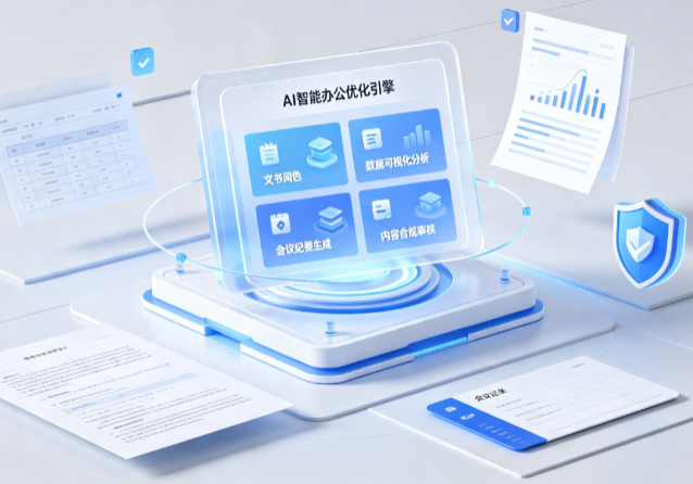 保山地区AI重构现代办公体系 智能优化引擎助力企业轻量化高效运营