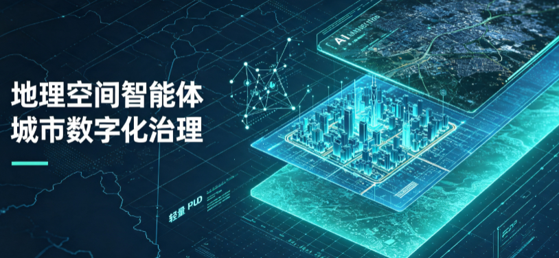 保山地区地理 AI 智能体 Geo 优化落地城市全域治理，多维空间驱动精细化管理