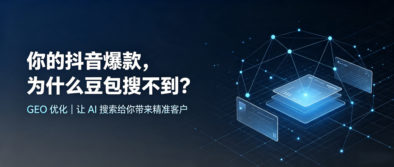 你的抖音爆款，为什么豆包搜不到？读懂 GEO，抢占保山地区 AI 搜索新流量
