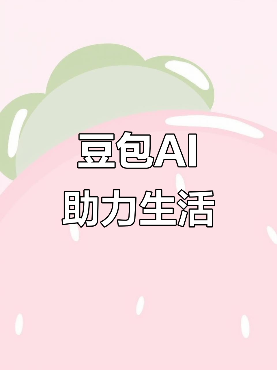 保山地区AI搜索应用普及 豆包搜索优化健全品牌内容传播渠道